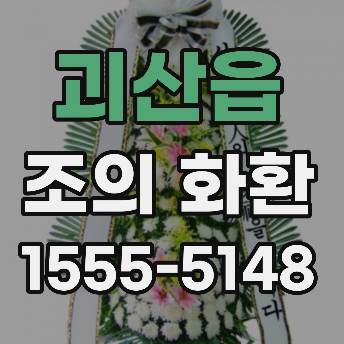 괴산읍 조의 화환