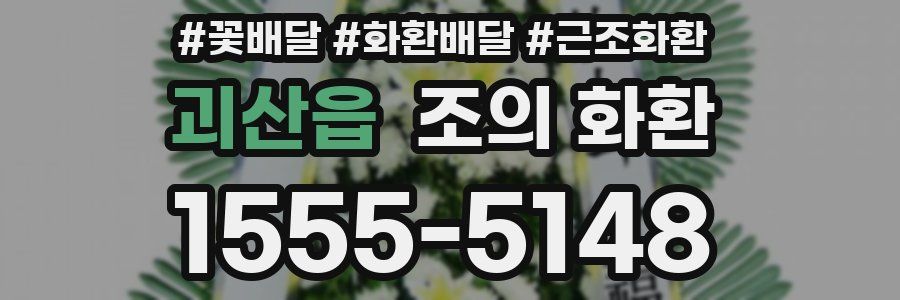 괴산읍 조의 화환