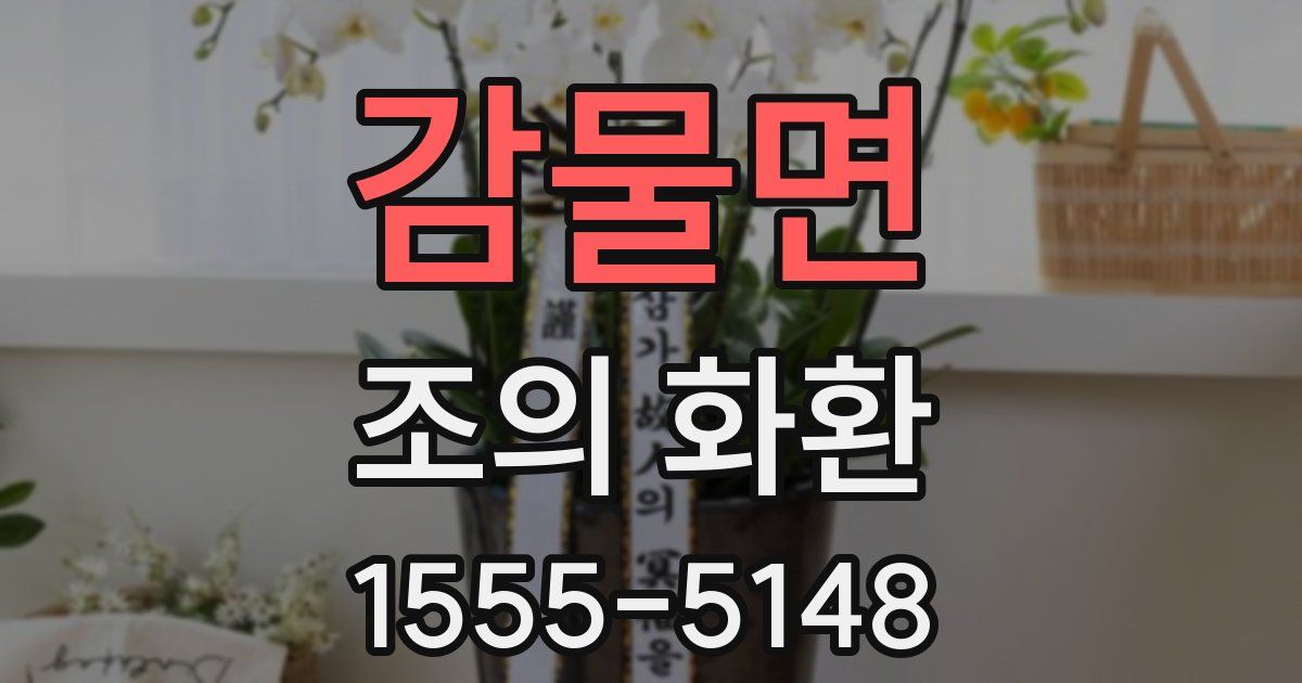 감물면 조의 화환