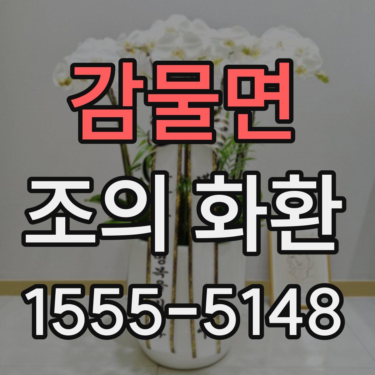 감물면 조의 화환