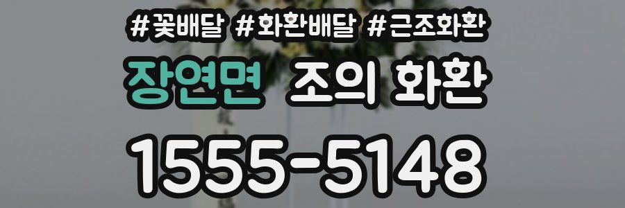 장연면 조의 화환