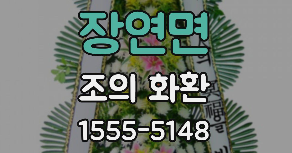장연면 조의 화환