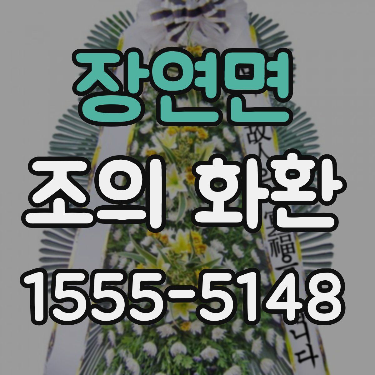 장연면 조의 화환