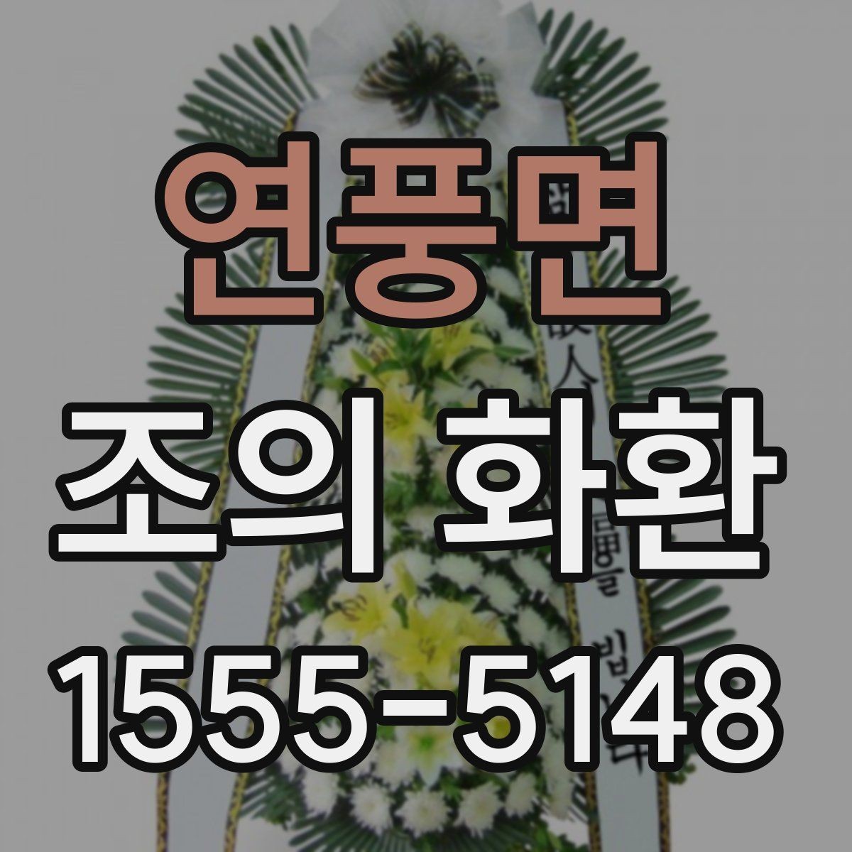 연풍면 조의 화환 색상 선택이 중요한 이유