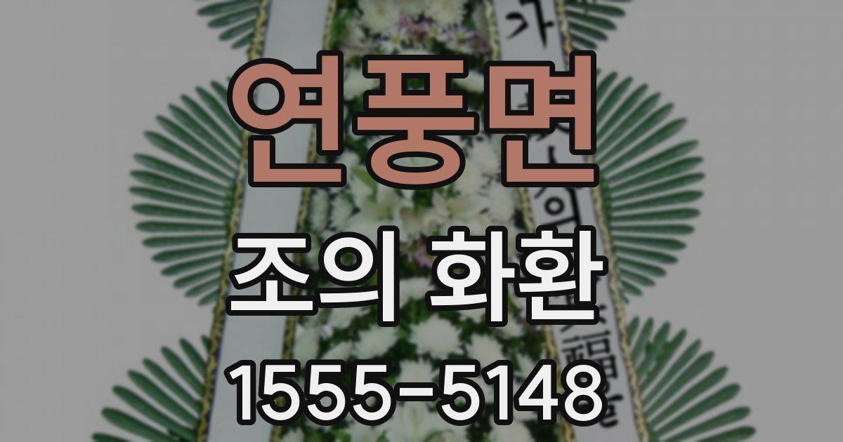 연풍면 조의 화환