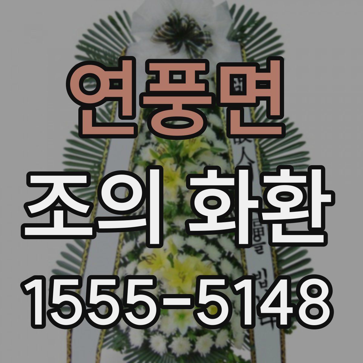 연풍면 조의 화환