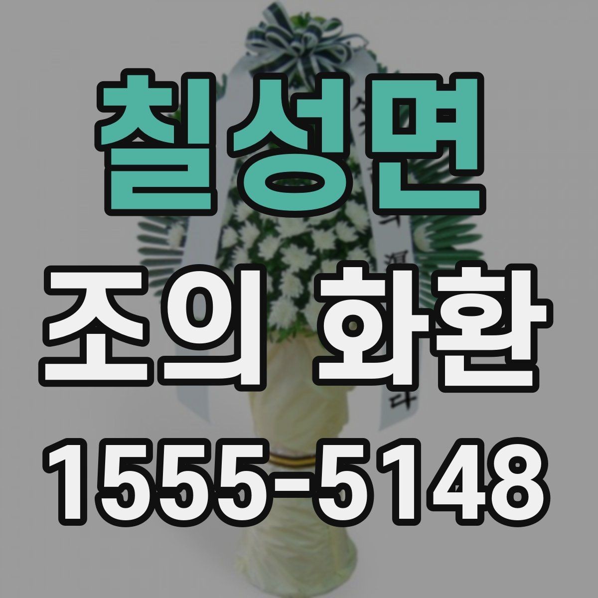 칠성면 조의 화환 계절별 관리와 보관 방법