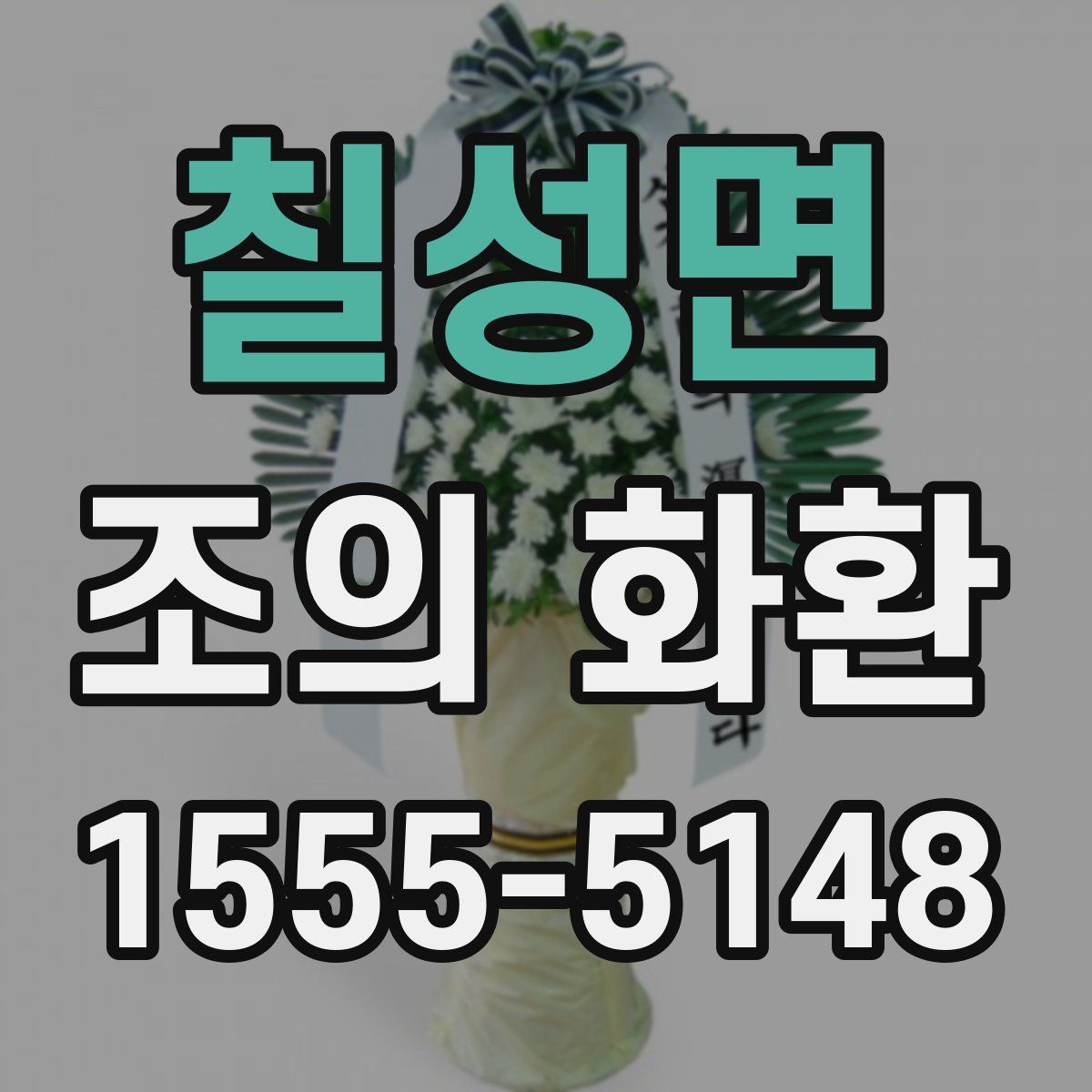 칠성면 조의 화환