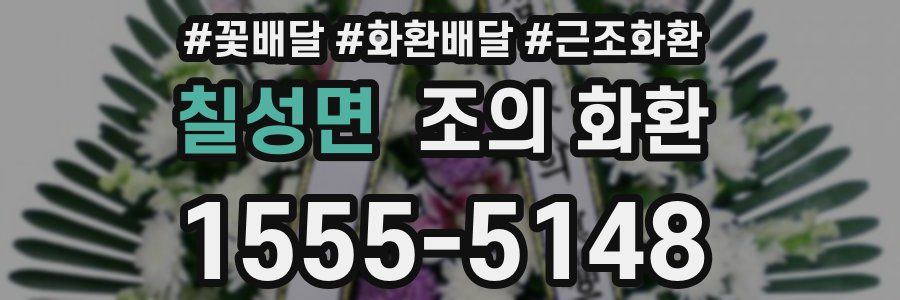 칠성면 조의 화환
