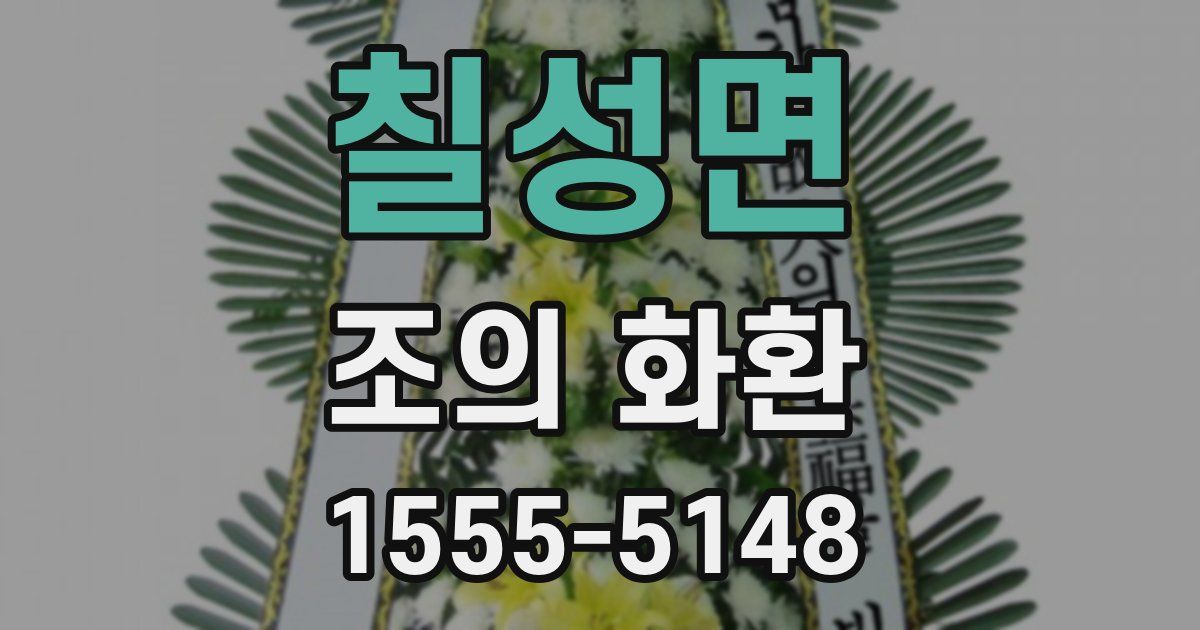 칠성면 조의 화환