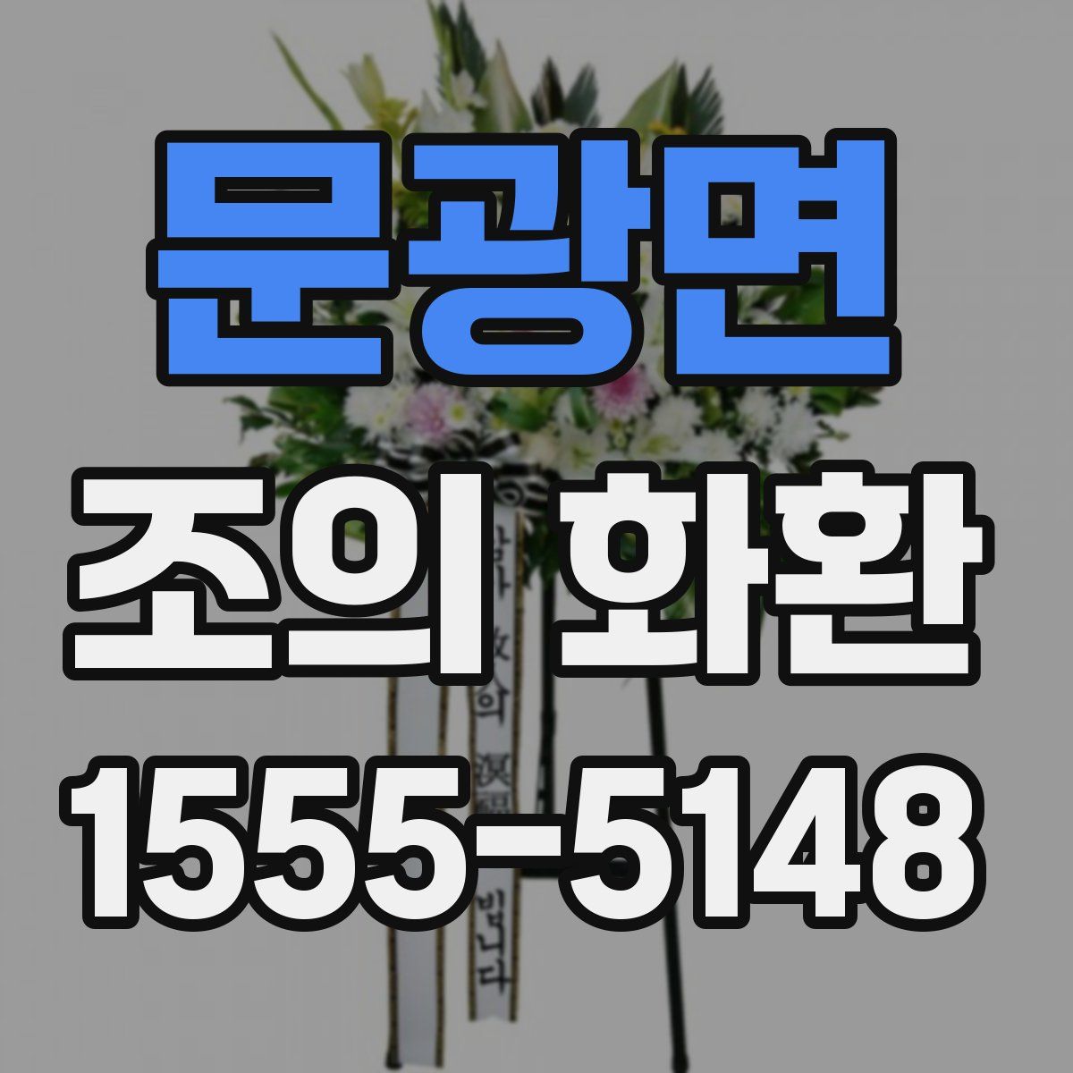 문광면 조의 화환