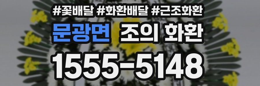 문광면 조의 화환