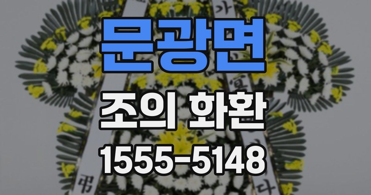 문광면 조의 화환