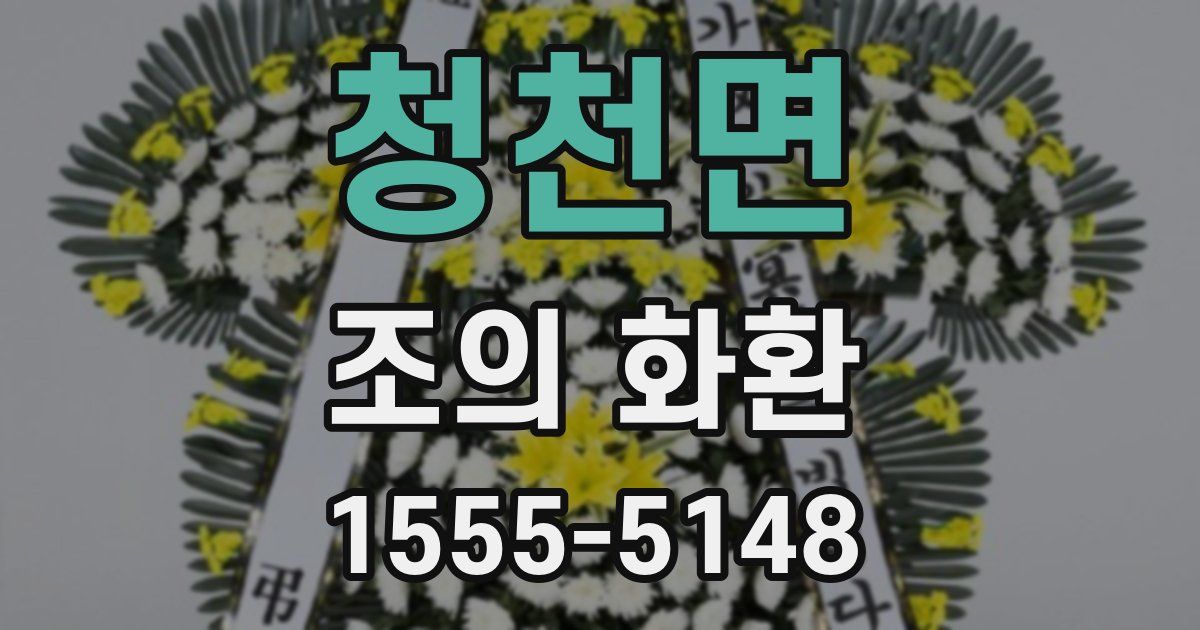 청천면 조의 화환
