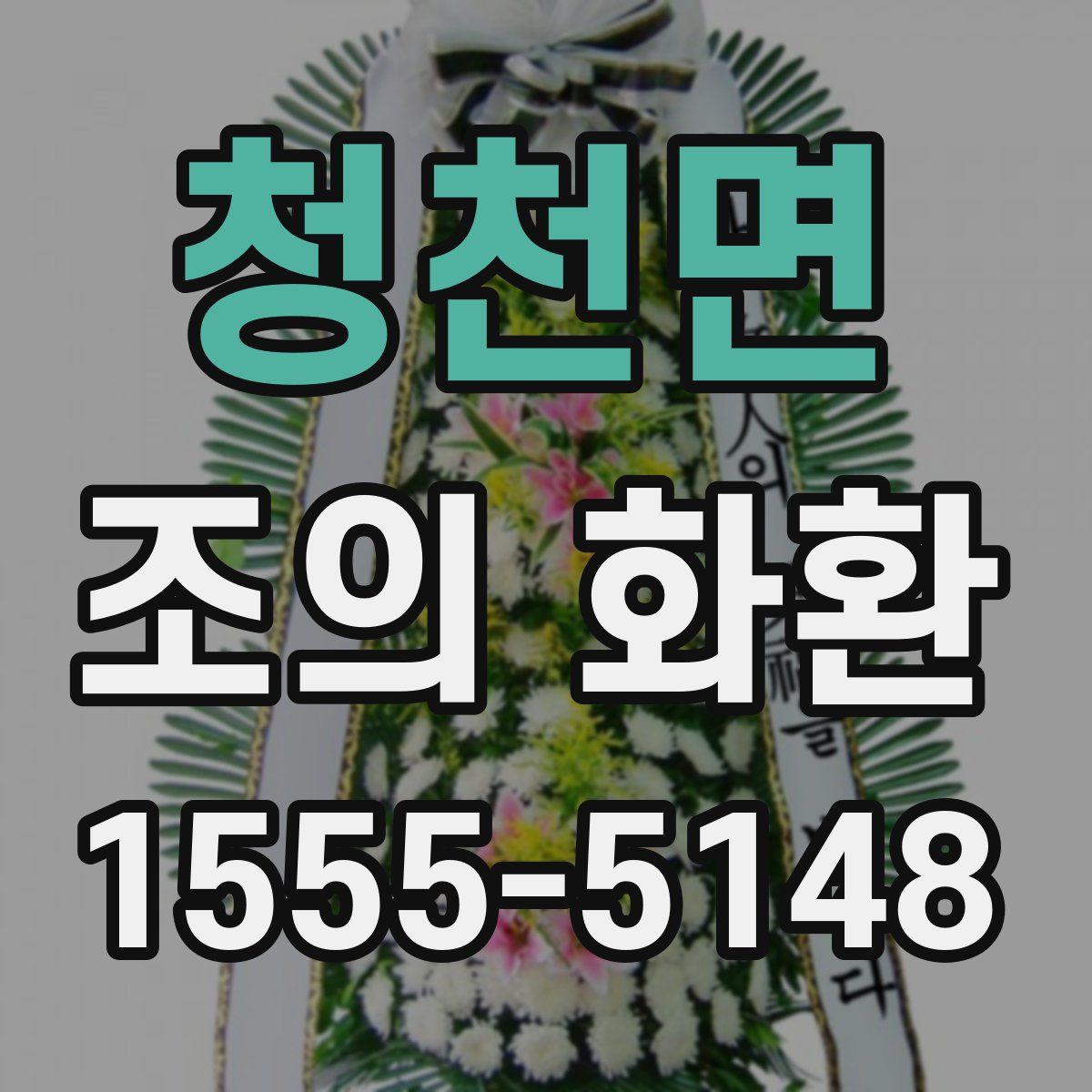 청천면 조의 화환