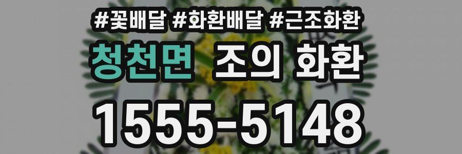 청천면 조의 화환