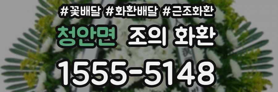 청안면 조의 화환
