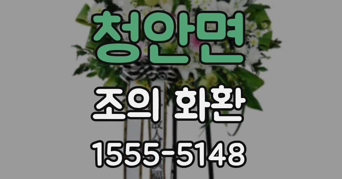 청안면 조의 화환