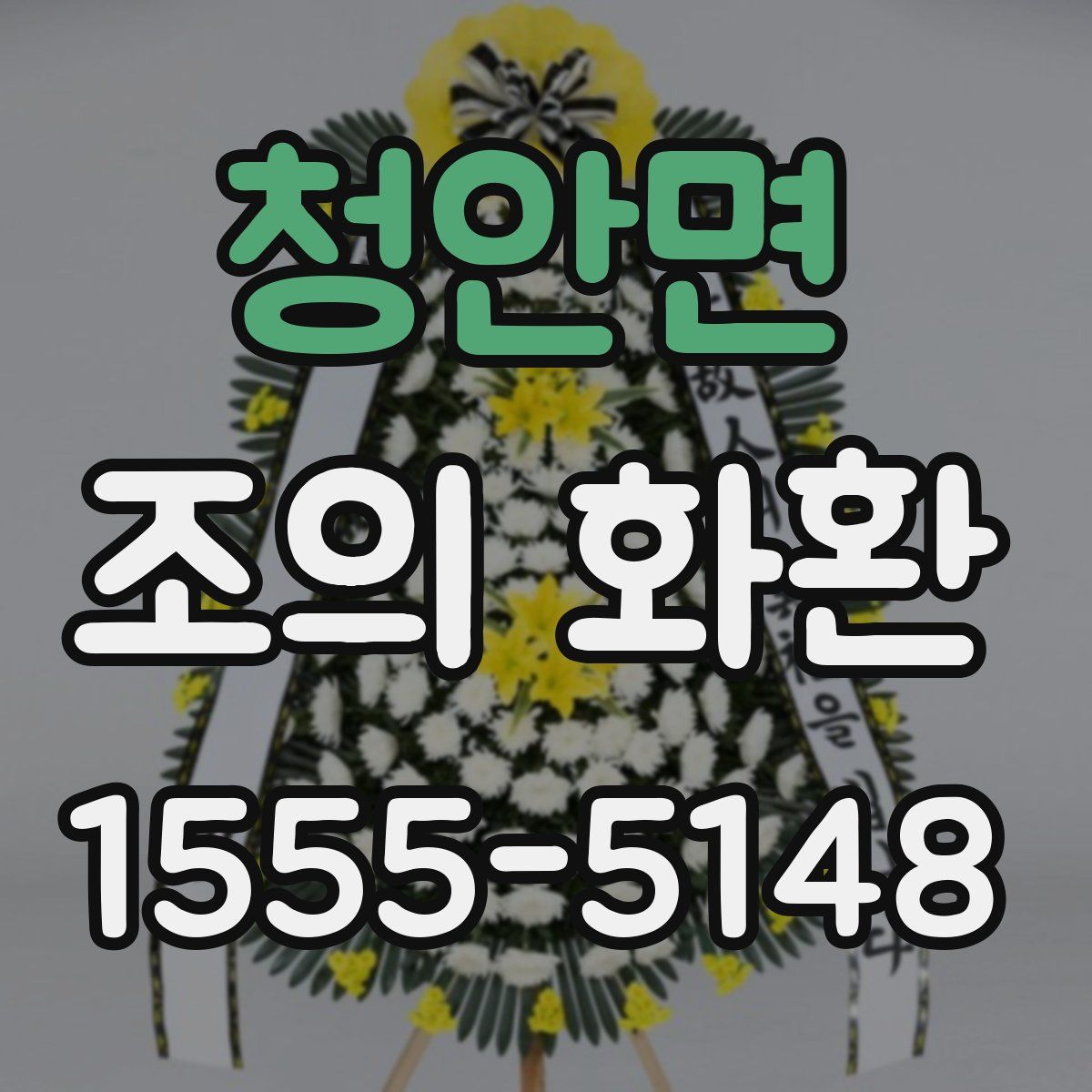 청안면 조의 화환