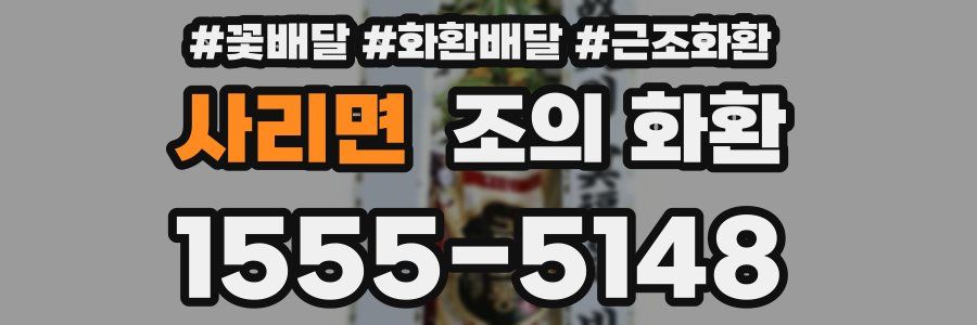 사리면 조의 화환