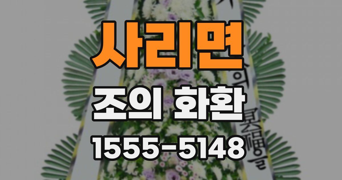 사리면 조의 화환
