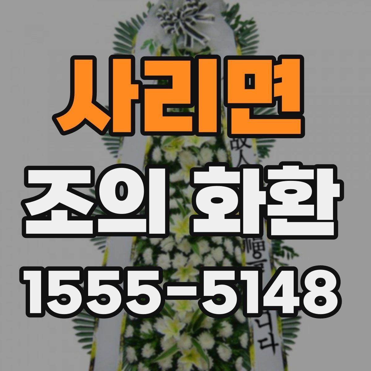 사리면 조의 화환
