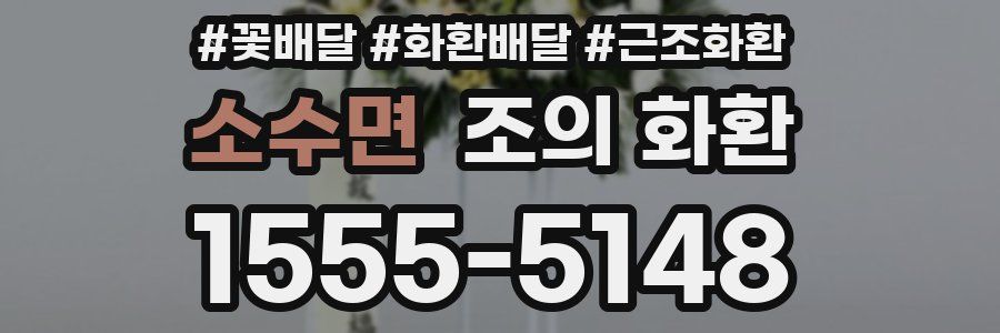 소수면 조의 화환