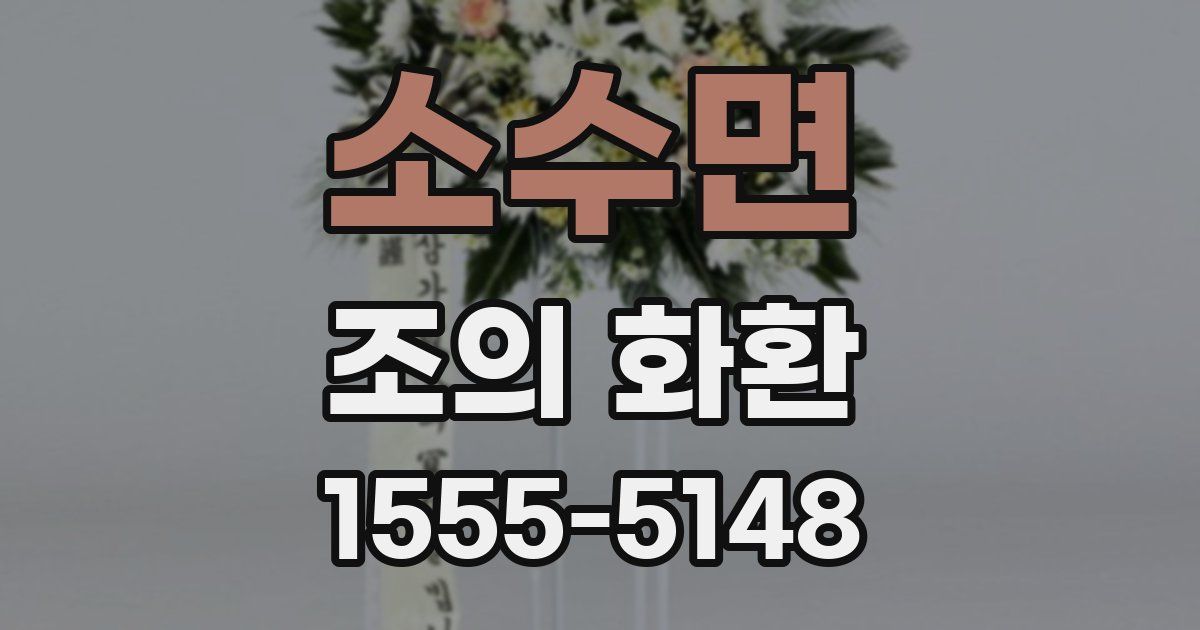 소수면 조의 화환