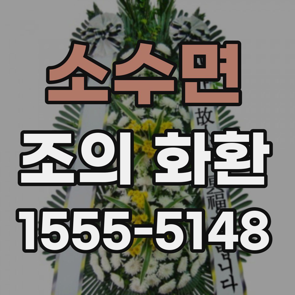 소수면 조의 화환