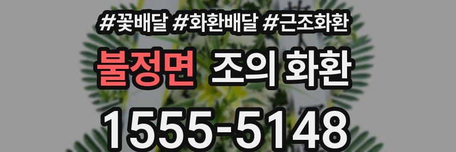 불정면 조의 화환