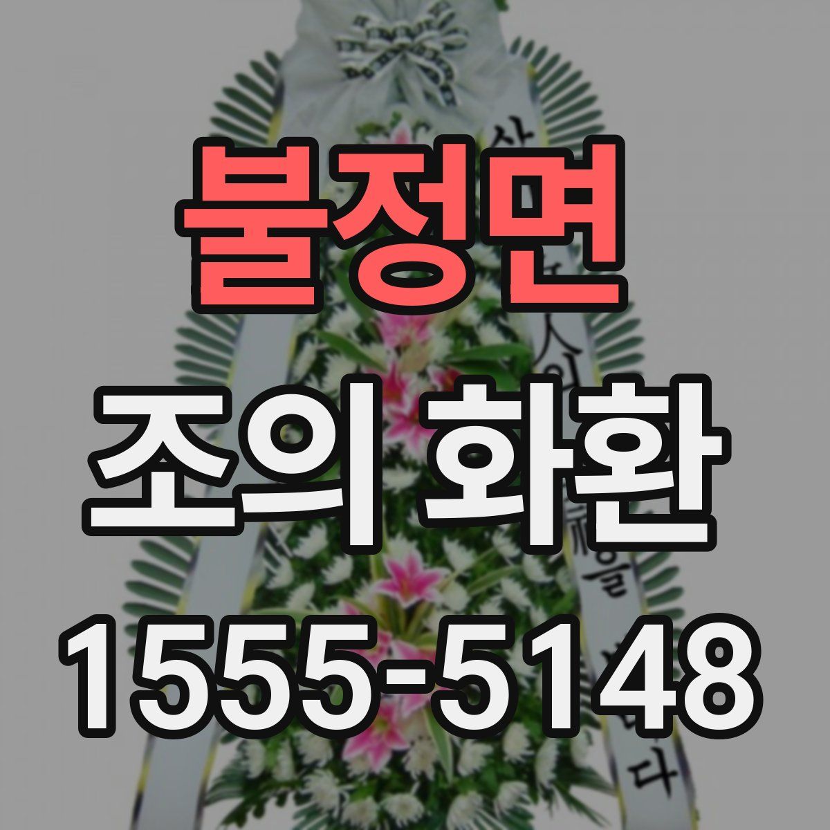 불정면 조의 화환