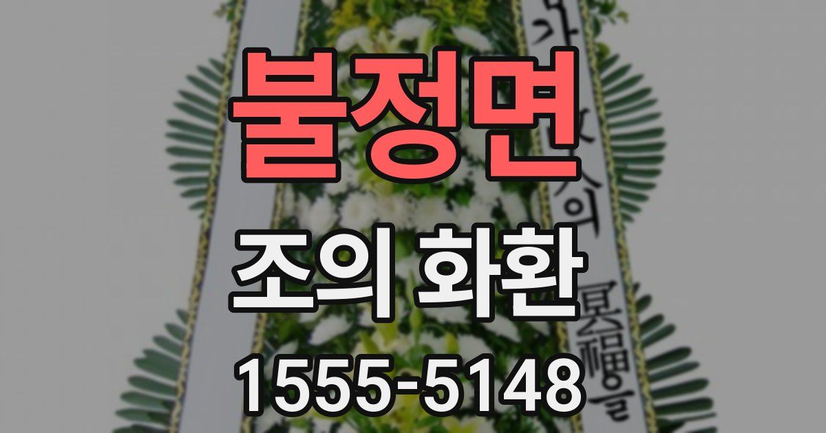 불정면 조의 화환