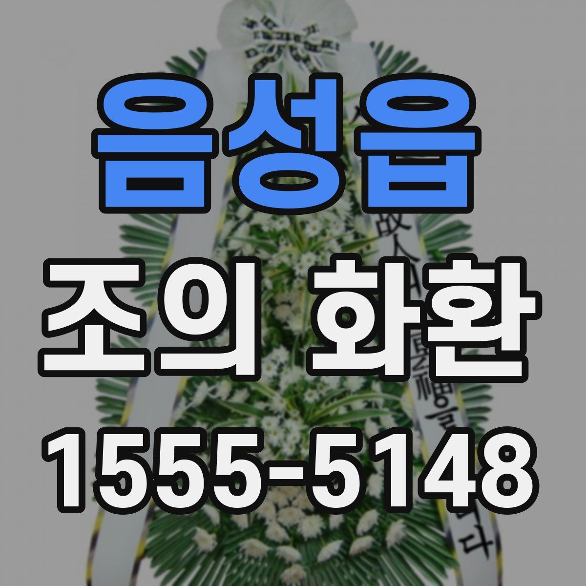 음성읍 조의 화환
