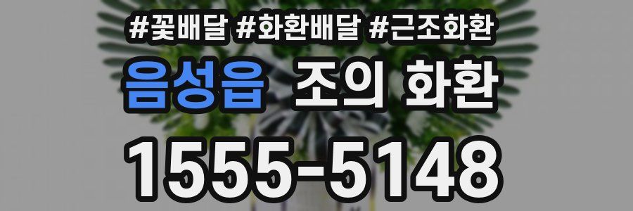 음성읍 조의 화환