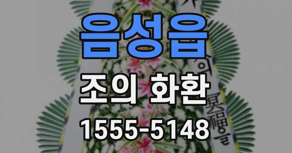 음성읍 조의 화환