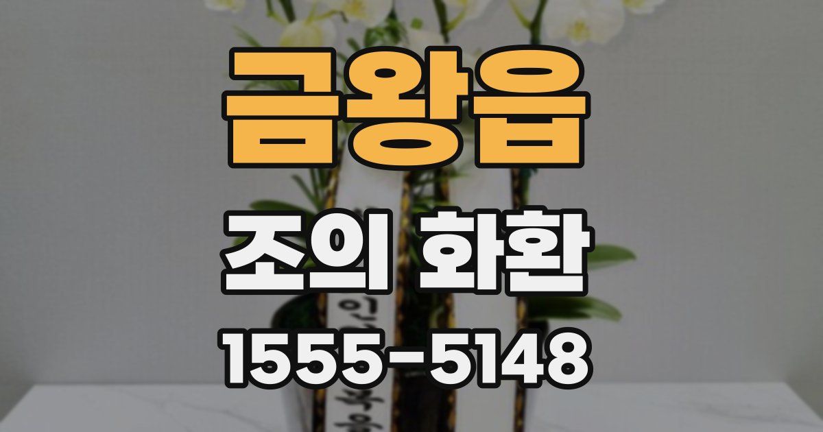 금왕읍 조의 화환