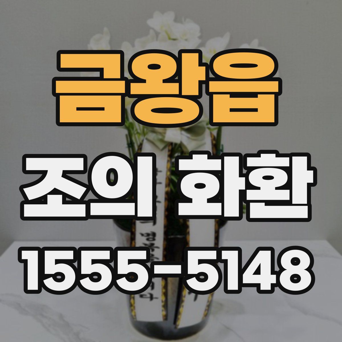 금왕읍 조의 화환