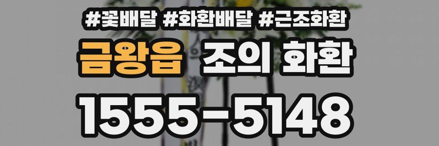 금왕읍 조의 화환