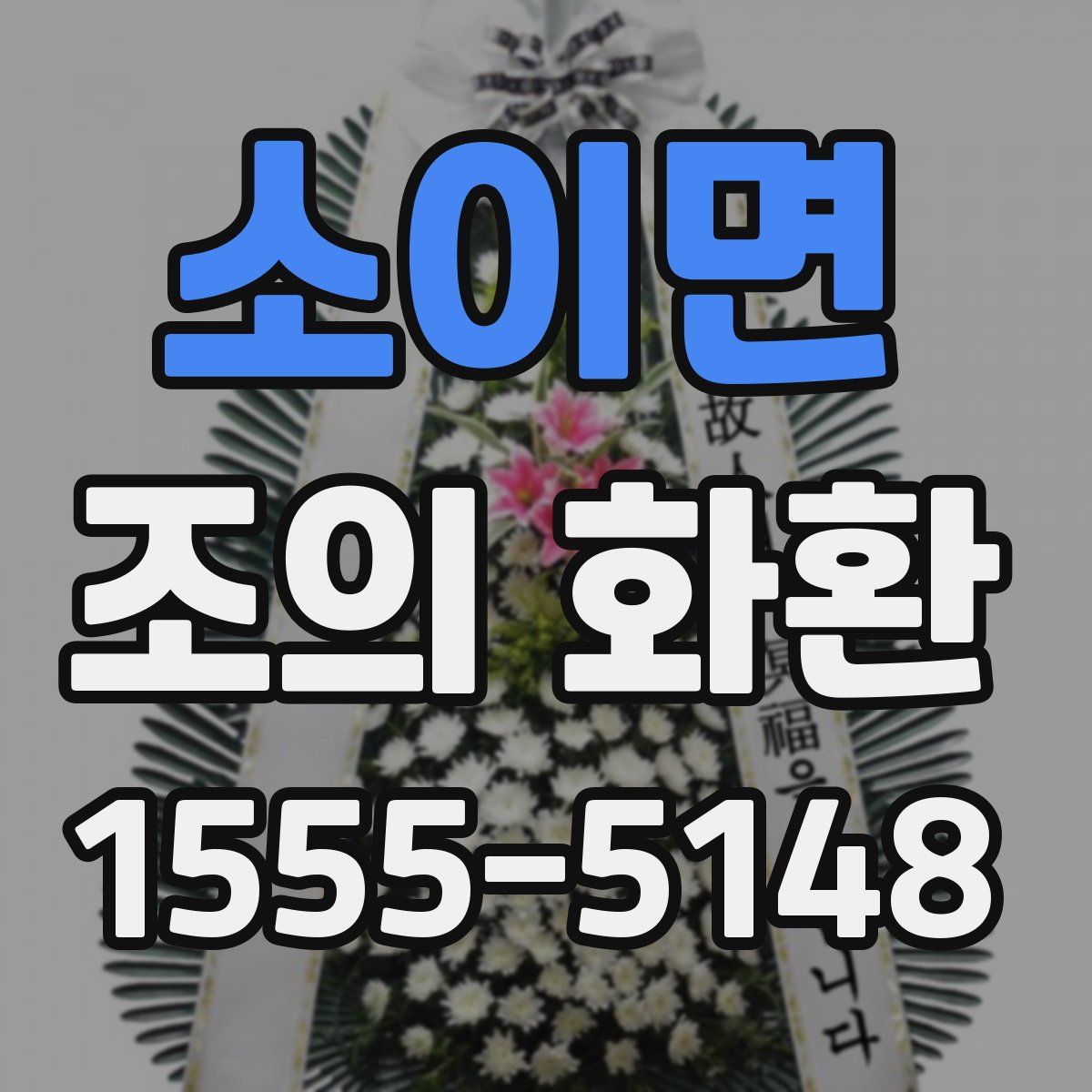 소이면 조의 화환