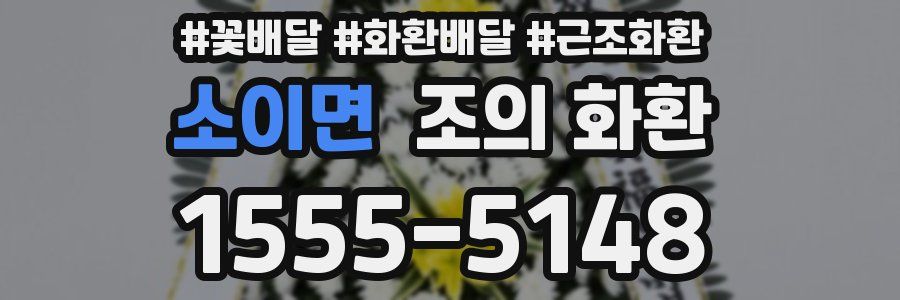 소이면 조의 화환