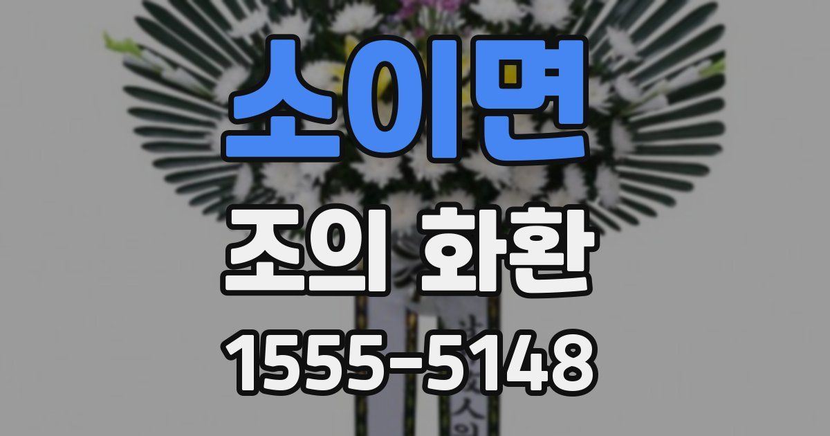 소이면 조의 화환