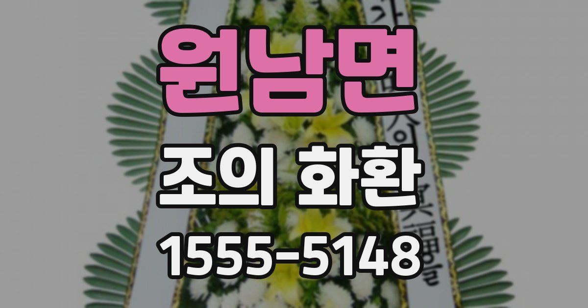 원남면 조의 화환