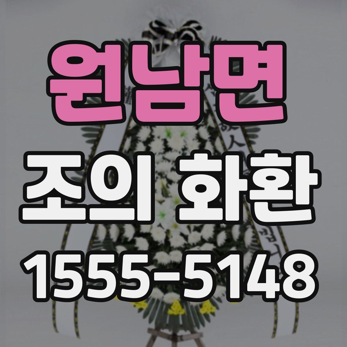 원남면 조의 화환