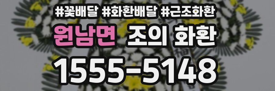원남면 조의 화환