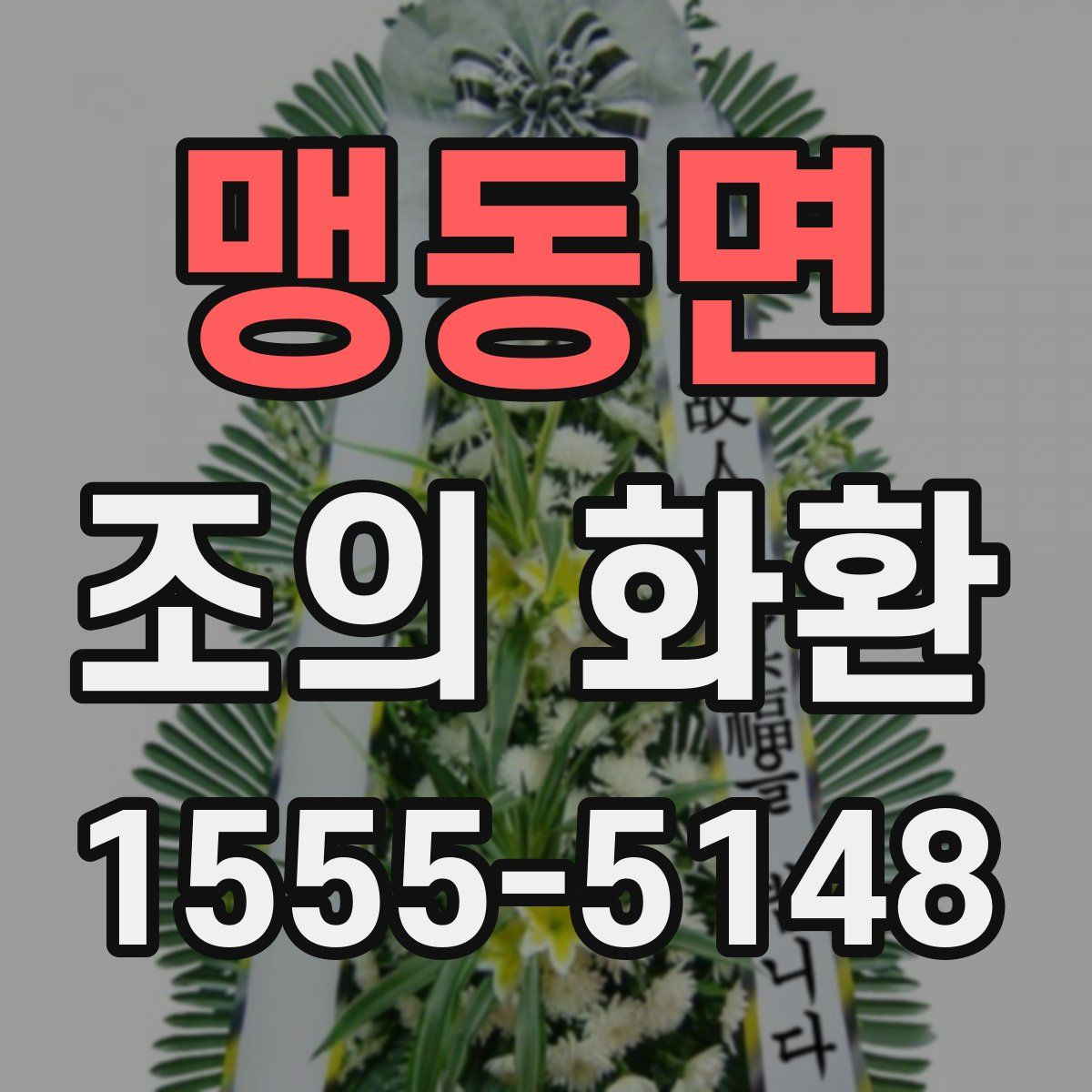 맹동면 조의 화환