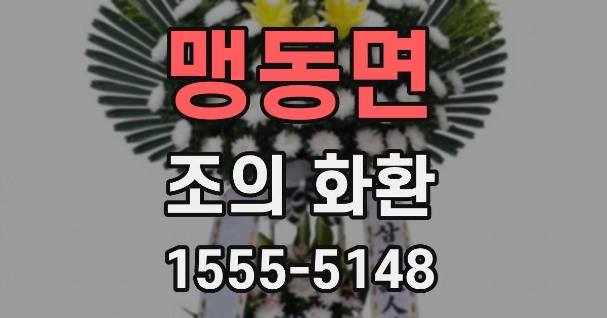 맹동면 조의 화환