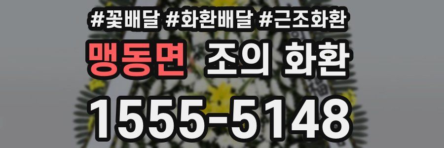 맹동면 조의 화환