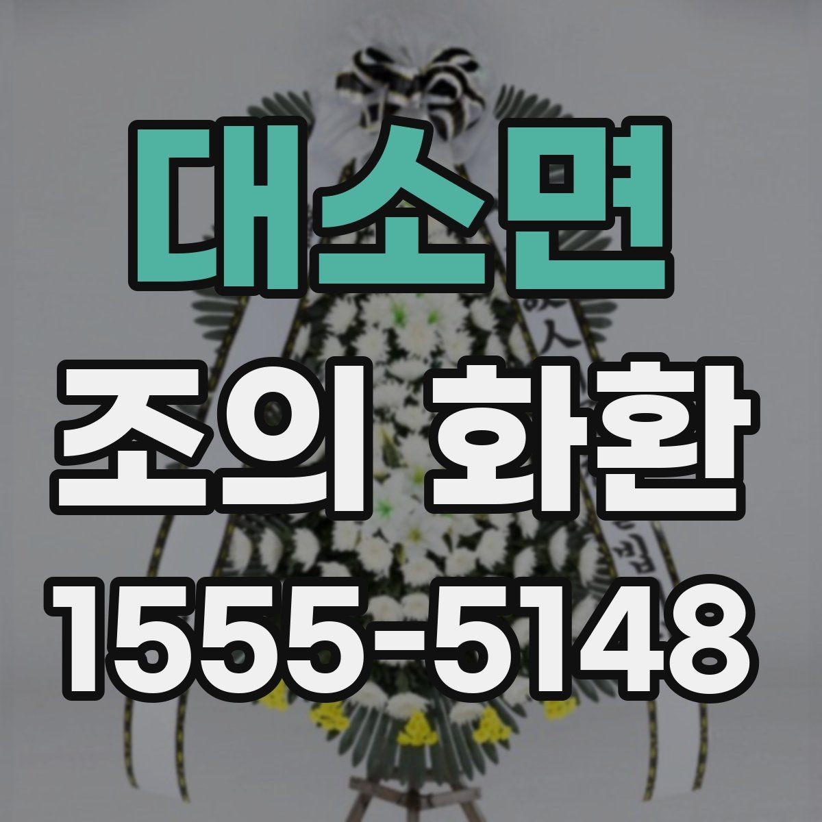 대소면 조의 화환 주문 후 취소와 수정 안내