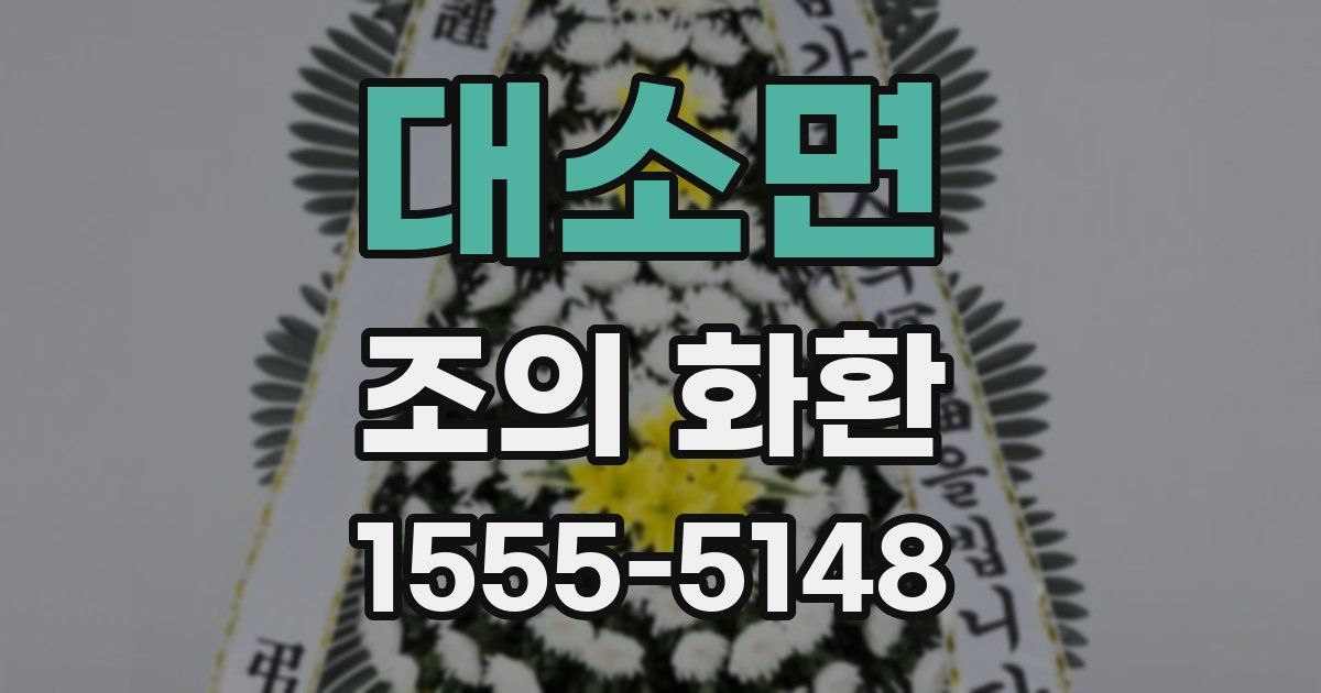 대소면 조의 화환