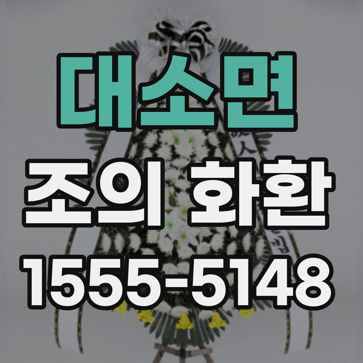 대소면 조의 화환